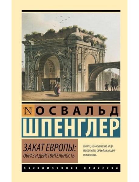 Закат Европы: образ и действительность