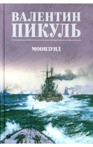 Моонзунд: роман-хроника