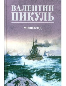 Моонзунд: роман-хроника