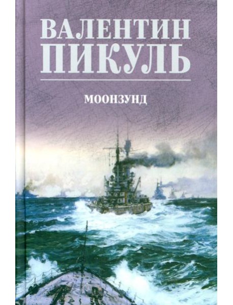Моонзунд: роман-хроника