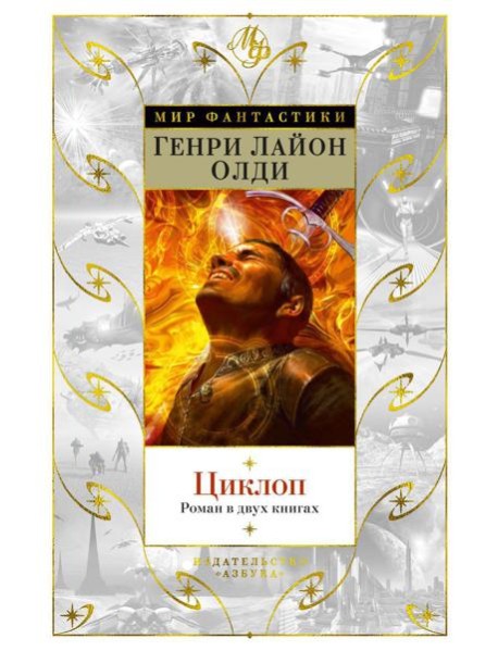 Циклоп: роман