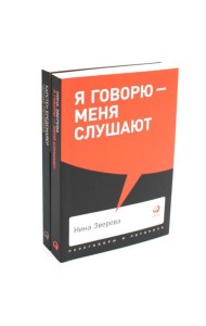 Я говорю - меня слушают + Черная риторика. Власть и магия слова (комплект из 2-х книг)