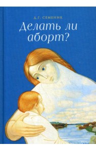 Делать ли аборт?