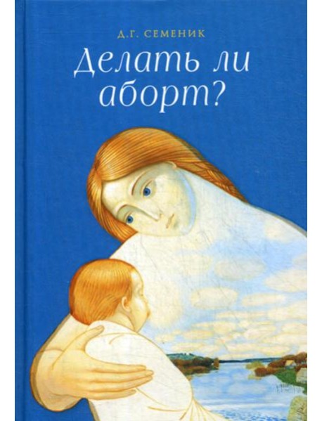Делать ли аборт?