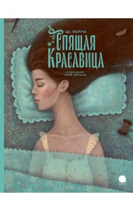 Спящая красавица: сказка