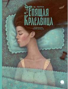 Спящая красавица: сказка