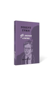 48 законов власти