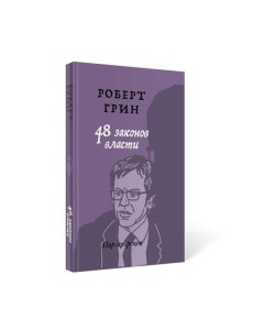 48 законов власти