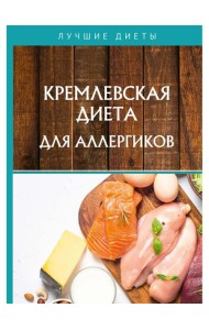 Кремлевская диета для аллергиков