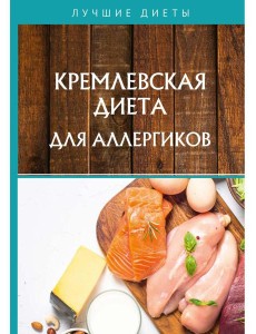 Кремлевская диета для аллергиков Кремлевская диета для аллергиков