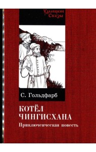 Котел Чингисхана: повесть