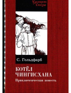 Котел Чингисхана: повесть
