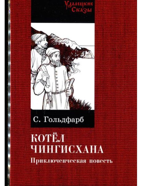 Котел Чингисхана: повесть
