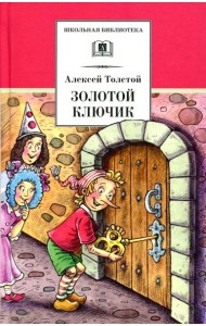 Золотой ключик, или Приключения Буратино: повесть-сказка