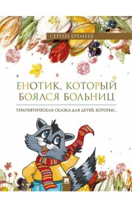 Енотик, который боялся больниц. Терапевтическая сказка в стихах