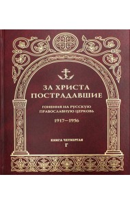 За Христа пострадавшие. Гонения на Русскую Православную Церковь. 1917-1956. Кн. 4: (Г). Биографический справочник