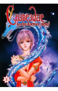 Созвездие воображаемых зверей. Т. 2