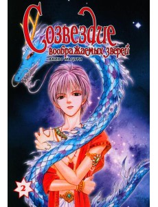 Созвездие воображаемых зверей. Т. 2