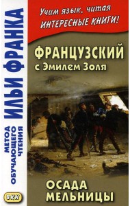 Французский с Эмилем Золя. Осада мельницы