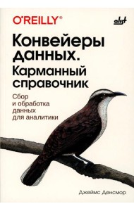 Конвейеры данных. Карманный справочник