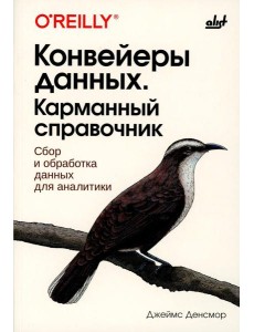 Конвейеры данных. Карманный справочник