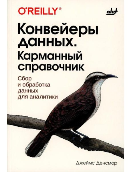 Конвейеры данных. Карманный справочник