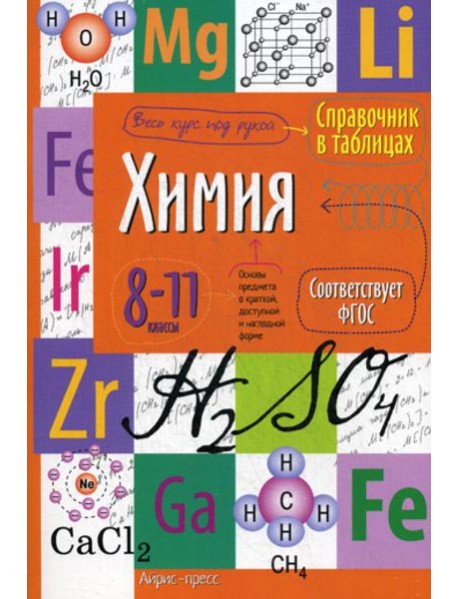 Химия. 8-11 кл. Справочник в таблицах