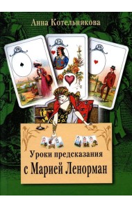 Уроки предсказания с Марией Ленорман. 21-е изд
