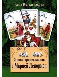 Уроки предсказания с Марией Ленорман. 21-е изд