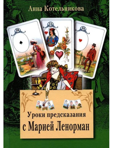 Уроки предсказания с Марией Ленорман. 21-е изд