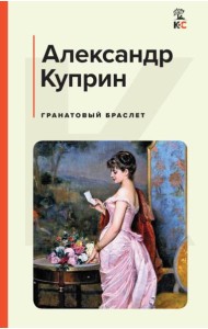 Гранатовый браслет