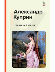 Гранатовый браслет Гранатовый браслет