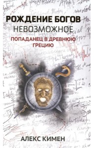 Рождение богов. Кн 3: Рождение богов. Невозможное. Попаданец в Древнюю Грецию