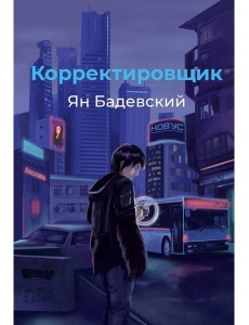 Корректировщик Корректировщик