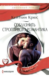 Соблазнить строптивого романтика: роман