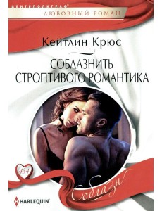 Соблазнить строптивого романтика: роман Соблазнить строптивого романтика: роман