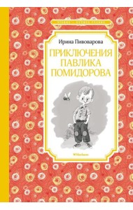 Приключения Павлика Помидорова, брата Люси Синицыной: повесть