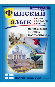 Финский язык. Практический курс: пособие по разговорному языку с заданиями