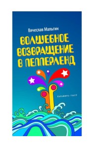 Волшебное возвращение в Пепперленд
