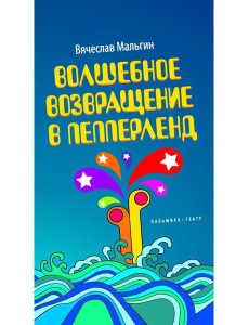 Волшебное возвращение в Пепперленд