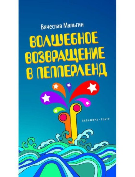 Волшебное возвращение в Пепперленд