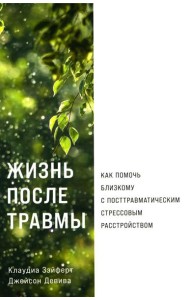 Жизнь после травмы: Как помочь близкому с посттравматическим стрессовым расстройством