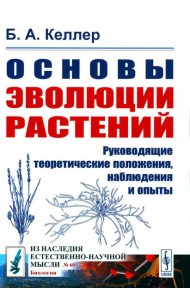 Основы эволюции растений: Руководящие теоретические положения, наблюдения и опыты. 2-е изд., стер  (№ 60.)