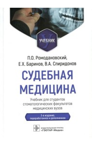 Судебная медицина: Учебник. 3-е изд., перераб и доп