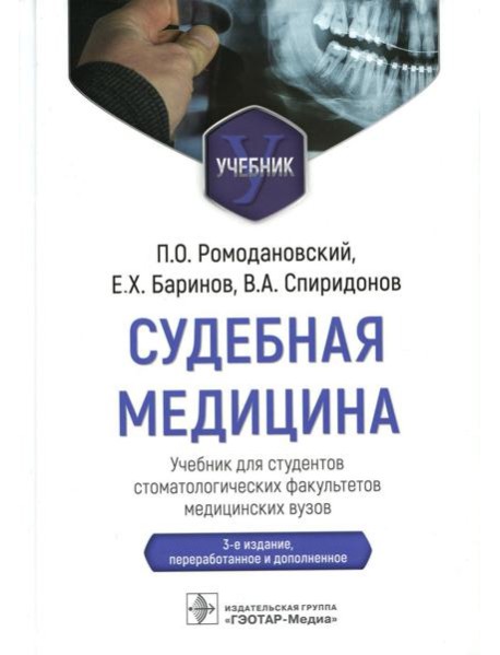 Судебная медицина: Учебник. 3-е изд., перераб и доп
