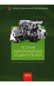 Теория автомобилей и двигателей: Учебник