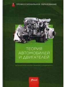 Теория автомобилей и двигателей: Учебник