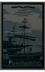 Краткое руководство для настоящего искателя приключений