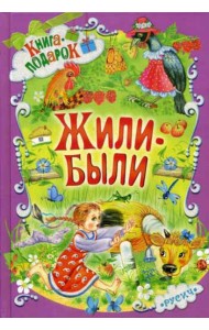 Жили-были ...