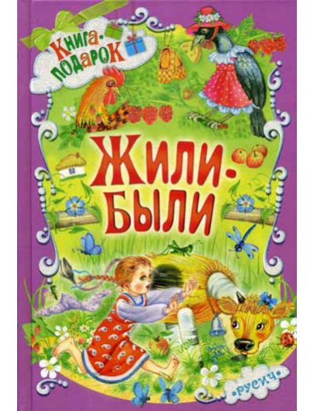 Жили-были...